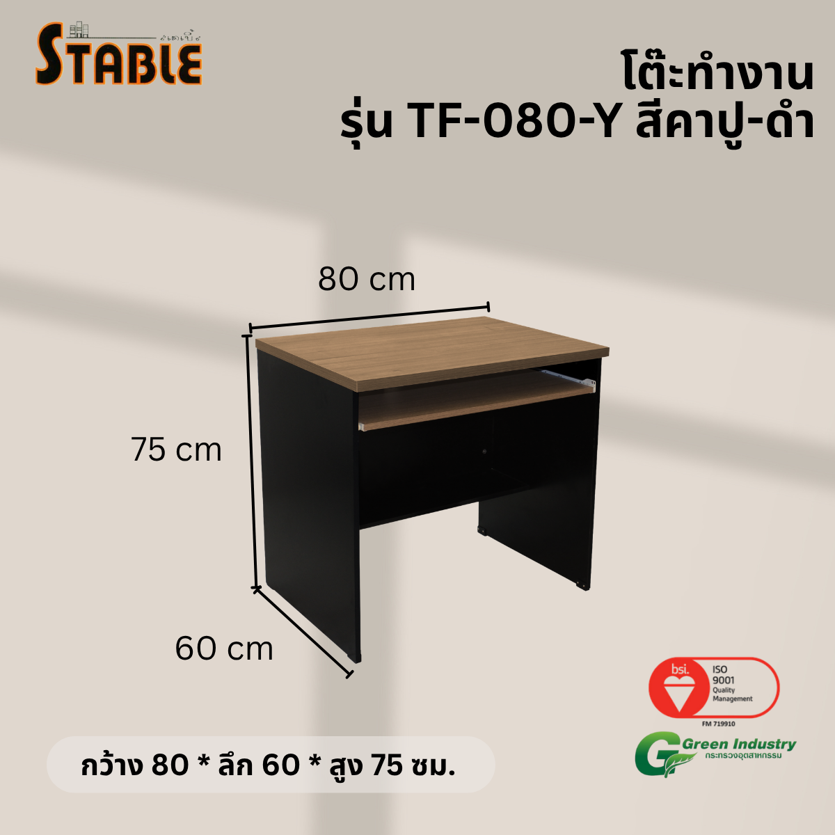 โต๊ะคอมพิวเตอร์ STABLE รุ่น TF-080-Y 80 ซม. สีคาปู-ดำ